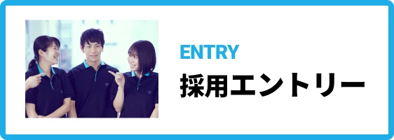 採用エントリー
